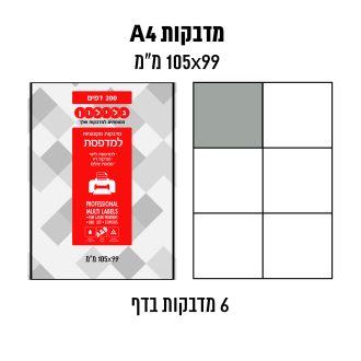 דפי מדבקות A4  למדפסת לייזר והזרקת דיו במידה 99×105 מ״מ