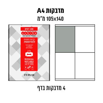 דפי מדבקות A4  למדפסת לייזר והזרקת דיו במידה 140×105 מ״מ