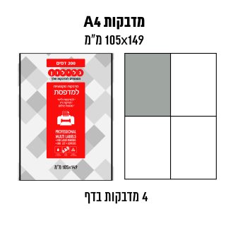 דפי מדבקות A4  למדפסת לייזר והזרקת דיו במידה 149×105 מ״מ
