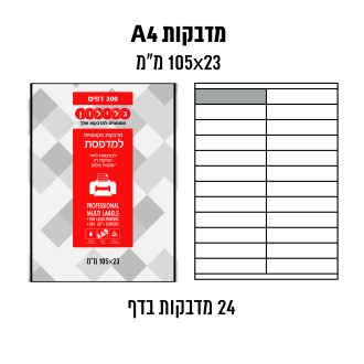 דפי מדבקות A4  למדפסת לייזר והזרקת דיו במידה 23×105 מ״מ