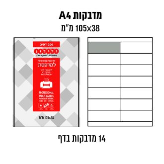 דפי מדבקות A4  למדפסת לייזר והזרקת דיו במידה 38×105 מ״מ