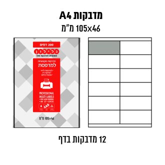 דפי מדבקות A4  למדפסת לייזר והזרקת דיו במידה 46×105 מ״מ
