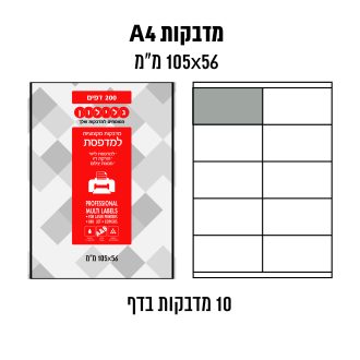 דפי מדבקות A4  למדפסת לייזר והזרקת דיו במידה 56×105 מ״מ