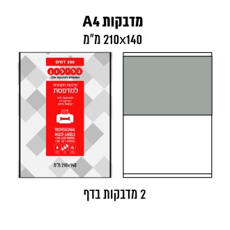 דפי מדבקות A4  למדפסת לייזר והזרקת דיו במידה 140×210 מ״מ