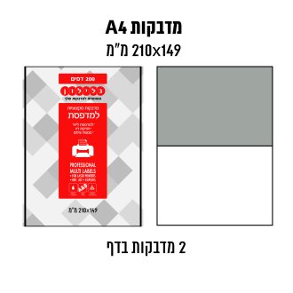 דפי מדבקות A4  למדפסת לייזר והזרקת דיו במידה 149×210 מ״מ
