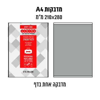 דפי מדבקות A4  למדפסת לייזר והזרקת דיו במידה 280×210 מ״מ