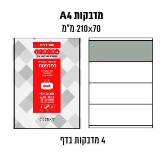 דפי מדבקות A4  למדפסת לייזר והזרקת דיו במידה 70×210 מ״מ