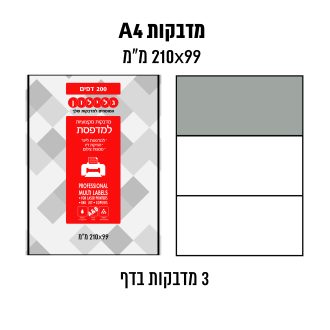 דפי מדבקות A4  למדפסת לייזר והזרקת דיו במידה 99×210 מ״מ