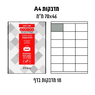 דפי מדבקות A4  למדפסת לייזר והזרקת דיו במידה 46×70 מ״מ