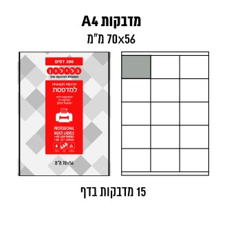 דפי מדבקות A4  למדפסת לייזר והזרקת דיו במידה 56×70 מ״מ