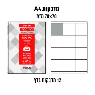 דפי מדבקות A4  למדפסת לייזר והזרקת דיו במידה 70×70 מ״מ