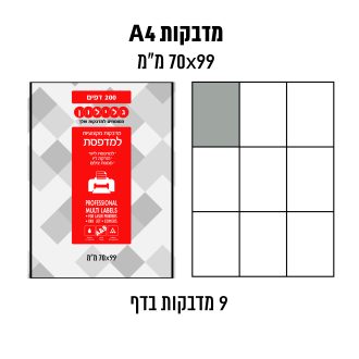דפי מדבקות A4  למדפסת לייזר והזרקת דיו במידה 99×70 מ״מ