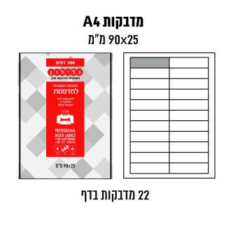 דפי מדבקות A4  למדפסת לייזר והזרקת דיו במידה 25×90 מ״מ